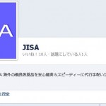 JISAのFacebookはタダの顔本じゃないんです！